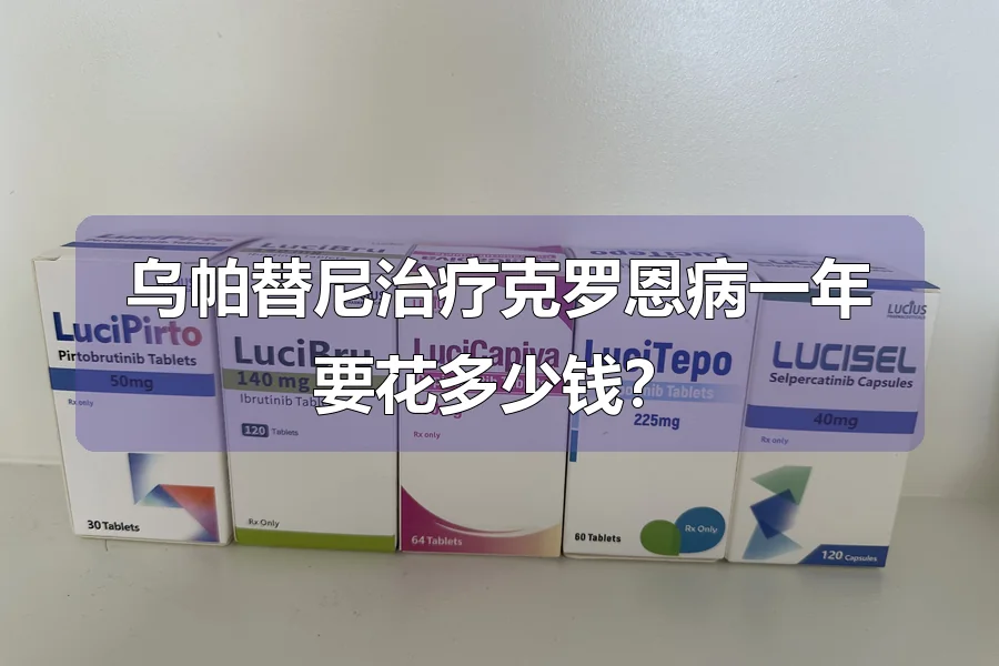 乌帕替尼治疗克罗恩病一年要花多少钱？