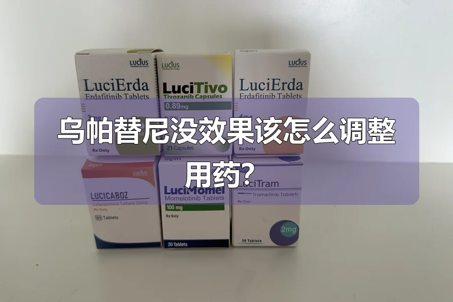乌帕替尼没效果该怎么调整用药?