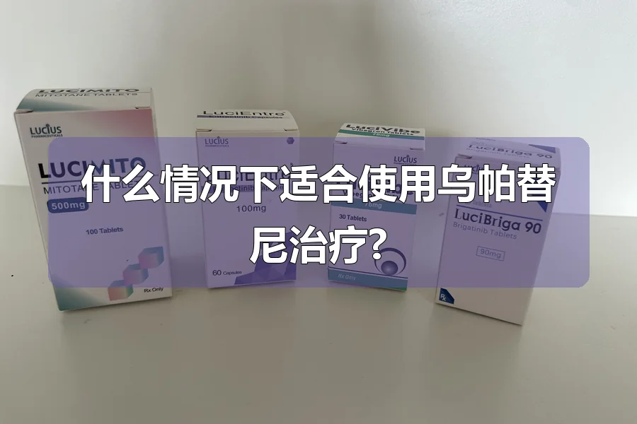 什么情况下适合使用乌帕替尼治疗?