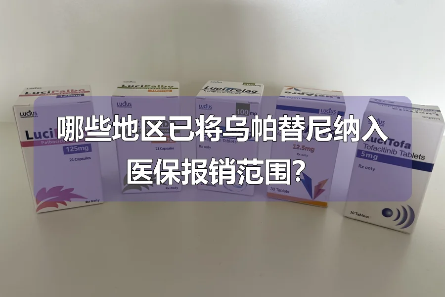 哪些地区已将乌帕替尼纳入医保报销范围？