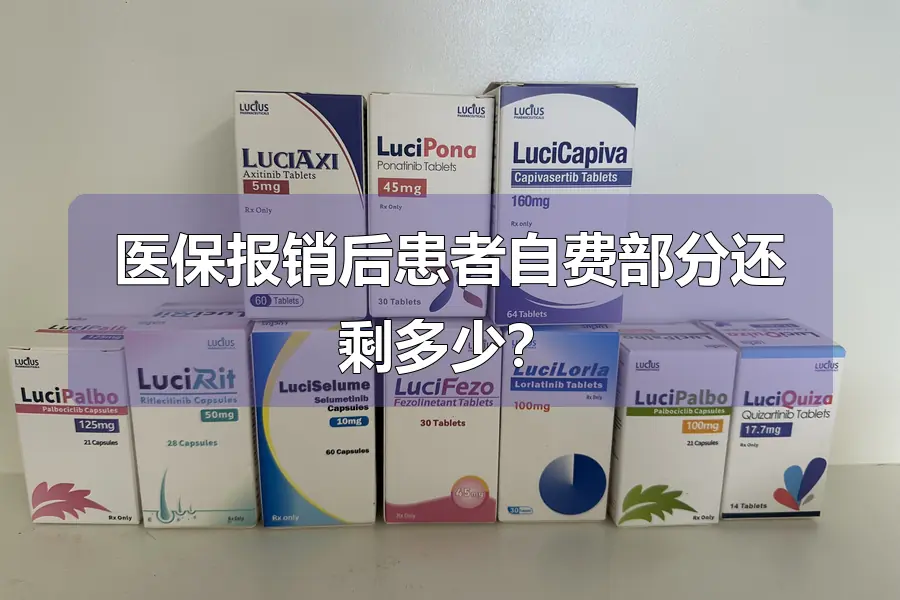 医保报销后患者自费部分还剩多少？